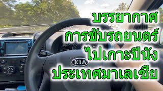 ขับรถยนตร์ไปเที่ยวปีนัง มาเลเซีย