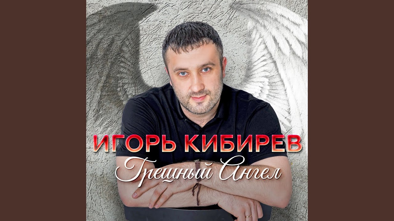 Игорь Кибирев Новые Песни 2022 Года