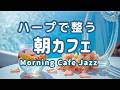 【朝カフェジャズ】🫧心が整うハープ｜Morning Cafe Jazz BGM – Harp Style