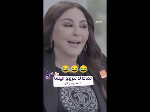 لماذا لا تتزوج اليسا معاها أم ضدها في رأيها عن الزواج