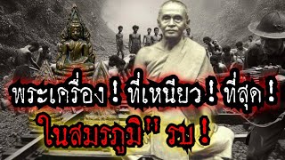 (New)พระเครื่อง!ที่เหนียว"ที่สุด!!ในสมรภูมิ"รบ!!