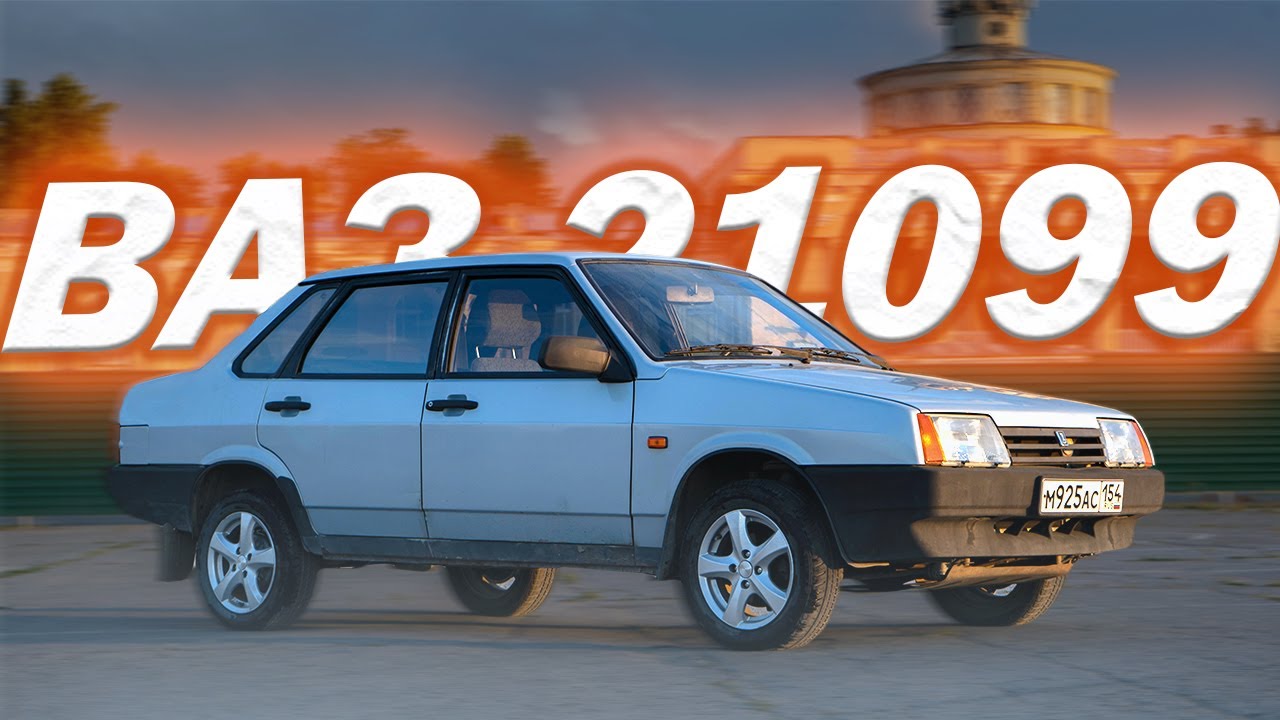 КУПИЛ ВАЗ 21099 I УЧЁТ I АВТОДРОМ