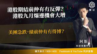 Information TASTY 盤房 Live 2026-08-25 | 港股財經直播 | 即市分析 Update