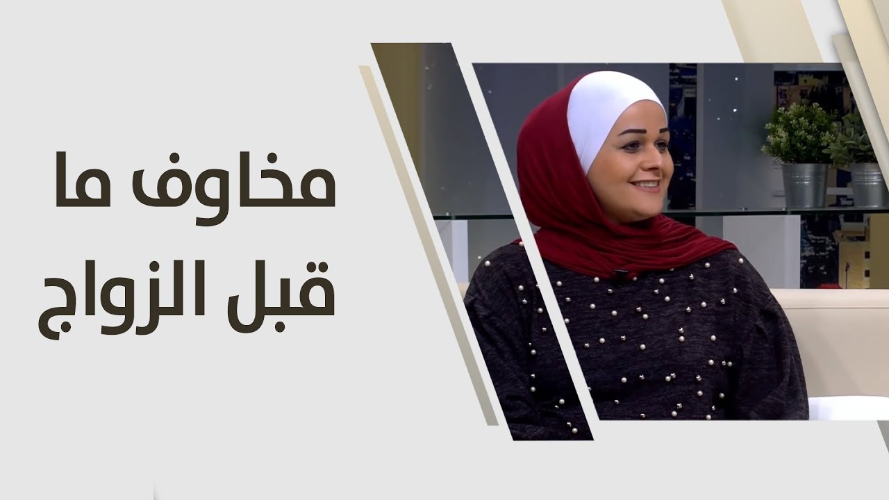 نور زياده - مخاوف ما قبل الزواج - علوم انسانية