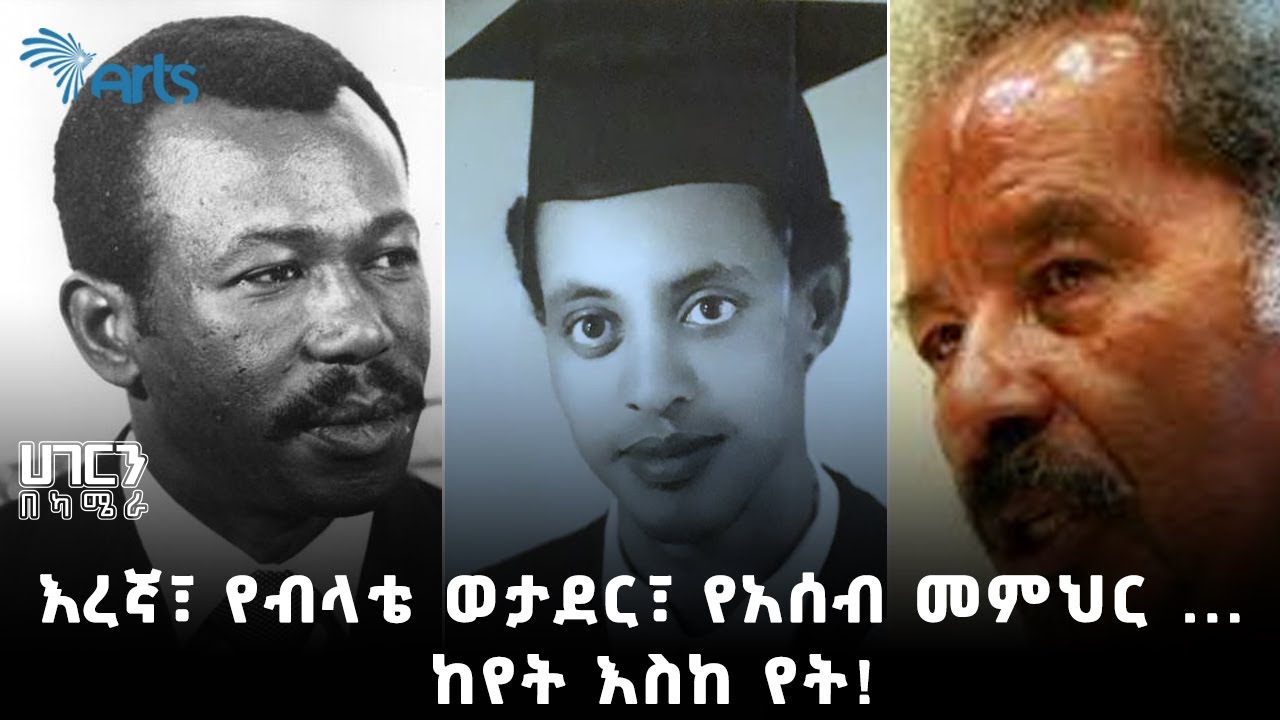 የአርሲው “ስፔሻል ገበሬ” ልጅ አስገራሚ የሕይወት ጉዞ! - ሃገርን በካሜራ @ArtsTvWorld