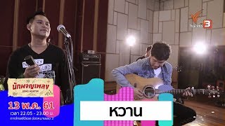 หวาน - Nursery Sound (13 พ.ค. 61)