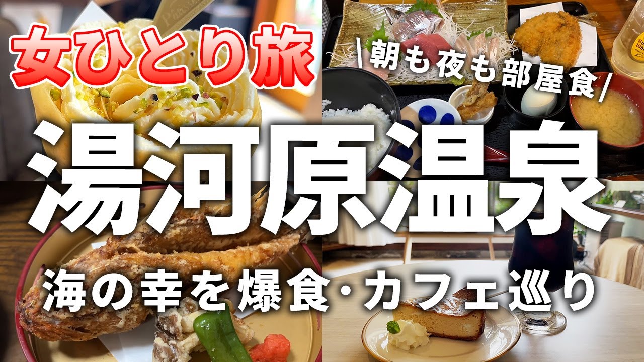 【女ひとり旅】湯河原温泉で引きこもる！ 海の幸とカフェ巡りで癒やしの休日を満喫！