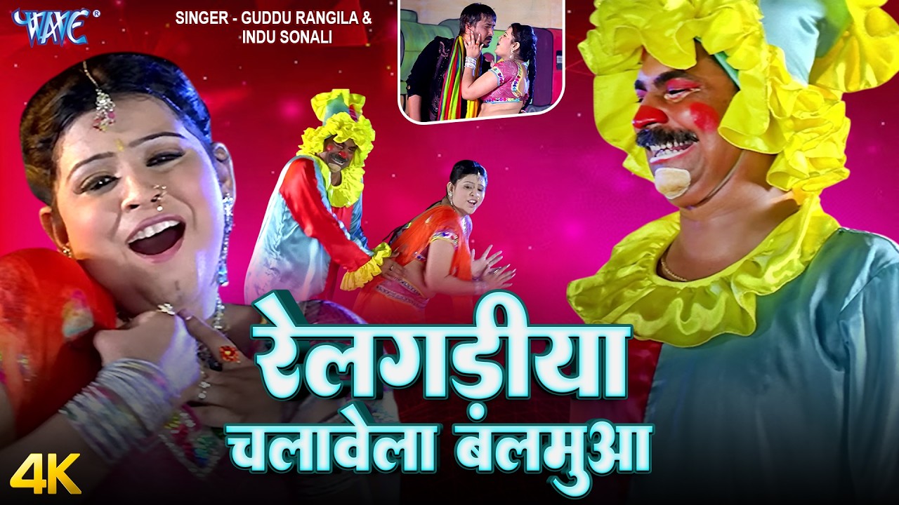Rail Gadiya Chalawela Balamua