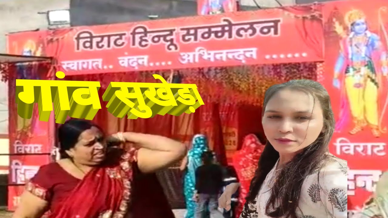 हिंदू राष्ट्र का विराट सम्मेलन सुखेड़ा में क्या होगा? Hindu Virat sammelan 