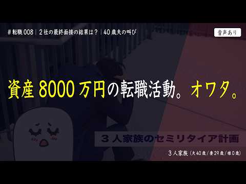 オワタ。。。資産8000万円の転職活動…40歳夫｜最終面接の結果公開｜転職008｜サイドFIRE