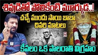 శివుడితో పోలికేంటి మూర్కుడ..! Lalith Kumar Controversial Comments ON SAI BABA is Muslim Not God..