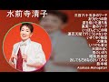 【秘蔵版】水前寺清子特選歌謡名曲集