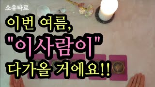 [타로/연애운] 이번 여름 이사람이 다가올 거에요?(ft.고백시기)?