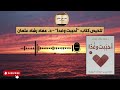 ملخص سريع وممتع لكتاب أحببت وغدا للدكتور عماد رشاد عثمان