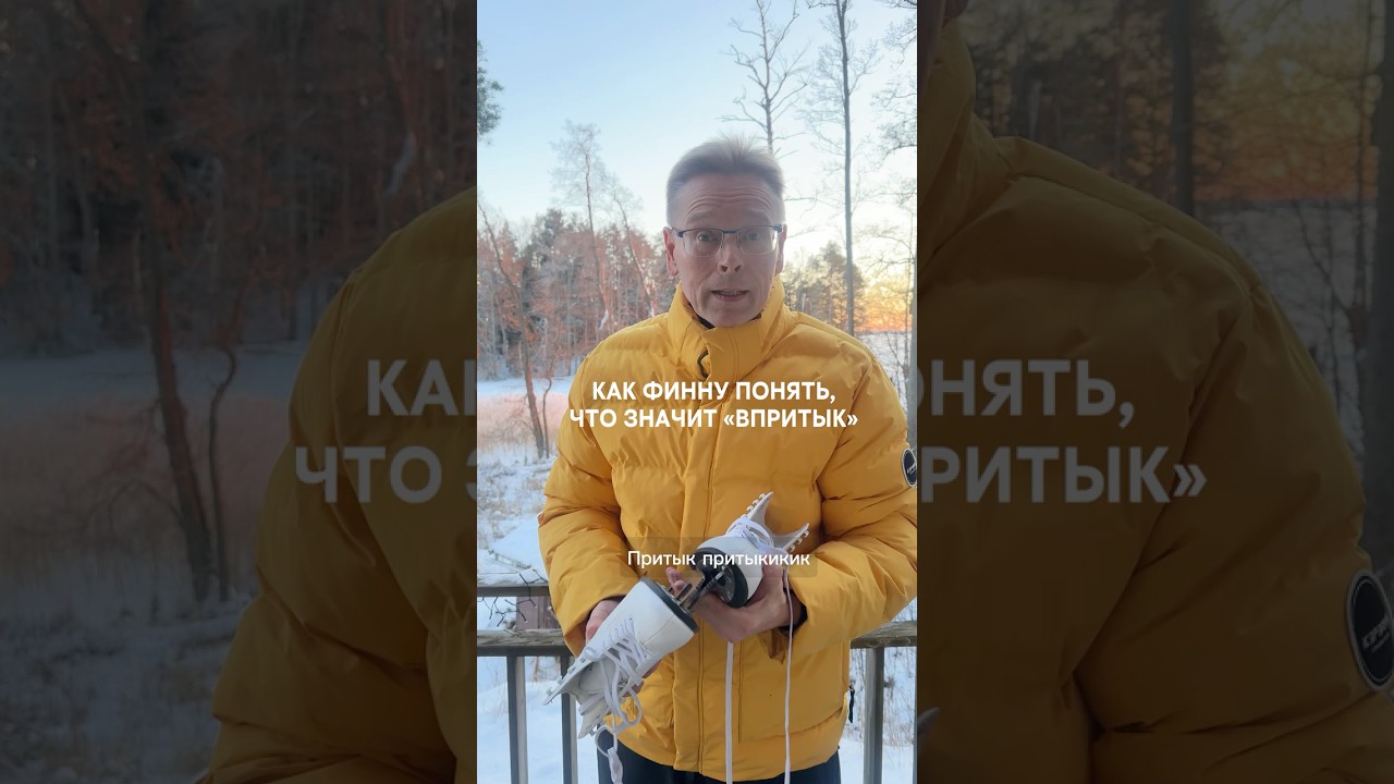 Как финну понять, что значит слово "впритык"