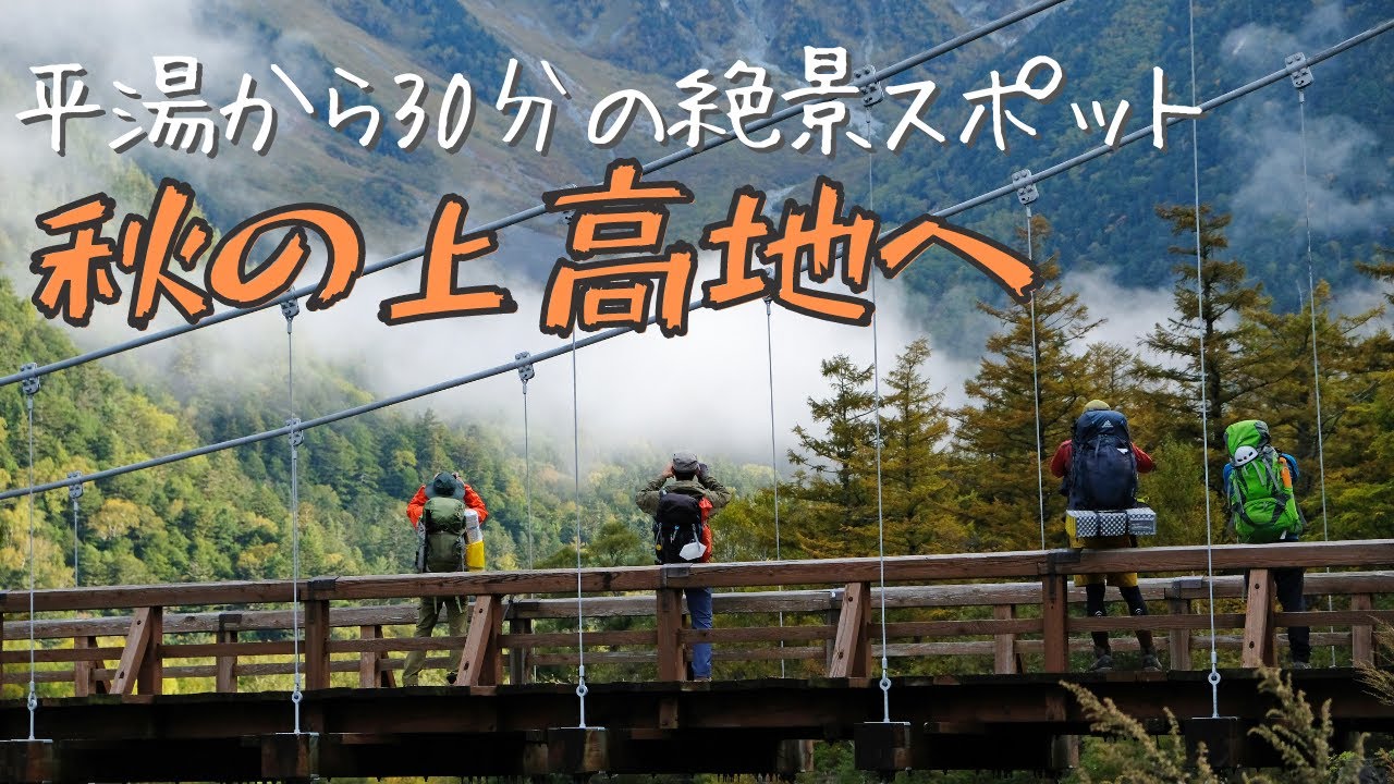 平湯からバスで30分 早秋の上高地へ Youtube 平湯からバスで30分 早秋の上高地へ Youtube