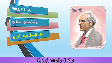 3. સુરેખ સહસંબંધ || વિકિર્ણ આકૃતિની રીત ||