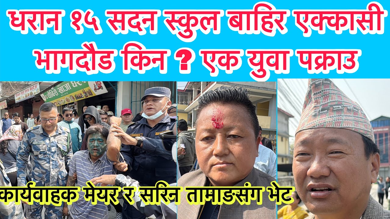 सदन स्कुल बाहिर एक्कासी भागदौड किन ? एक युवा पक्राउ ।कार्यवाहक मेयर बेघा र सरिन तामाङले पनि भोट दिए 