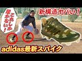 【野球】adidas最新スパイク！新構造で足元のフィット感が史上最高に！迷彩カラーがかっこよすぎる...！