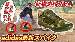 【野球】adidas最新スパイク！新構造で足元のフィット感が史上最高に！迷彩カラーがかっこよすぎる...！