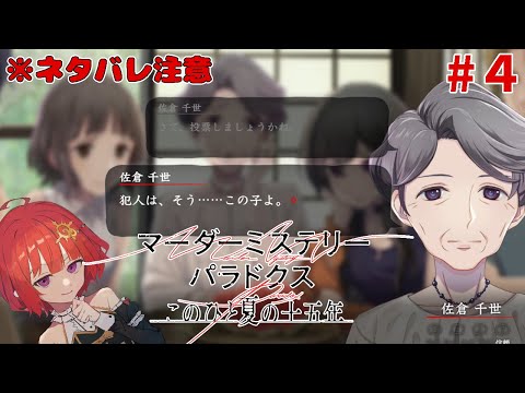 【ネタバレ有】マーダーミステリーパラドクス このひと夏の十五年 ▽4【 日輪あさひ / 男の娘 Vtuber 】