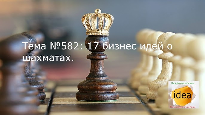 17 оригинальных идей для бизнеса в мире шахмат как заработать на этой умственной игре