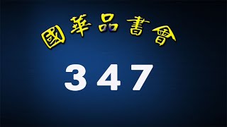347 國華 靜思妙蓮華
