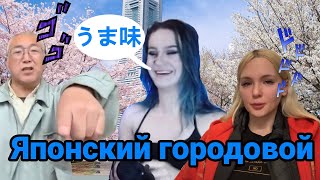 Дарья Штрошерер комментирует конфликт Гилтикус и японского деда