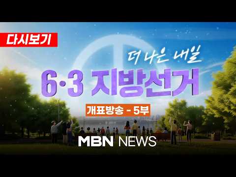 [다시보기] MBN '더 나은 내일' 5부…6·3 지방선거 국민의 선택은? [MBN 6·3 지방선거 - 더 나은 내일 5부] (2026.6.3)