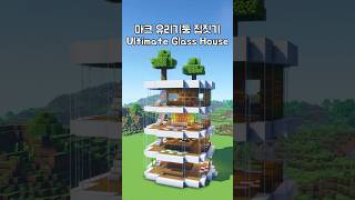 Minecraft Ultimate Glass House🌳 #minecraft #easybuild #survival #starter #ultimate #asmr #shorts