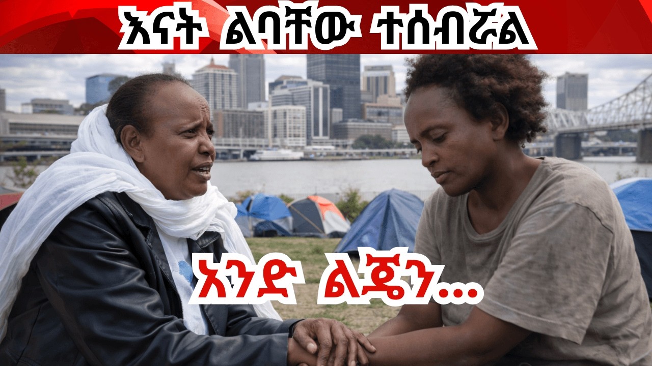 ጎዳና የወደቀች ልጄን መልሱሉኝ A mother pleads with her mentally ill daughter to return to Ethiopia