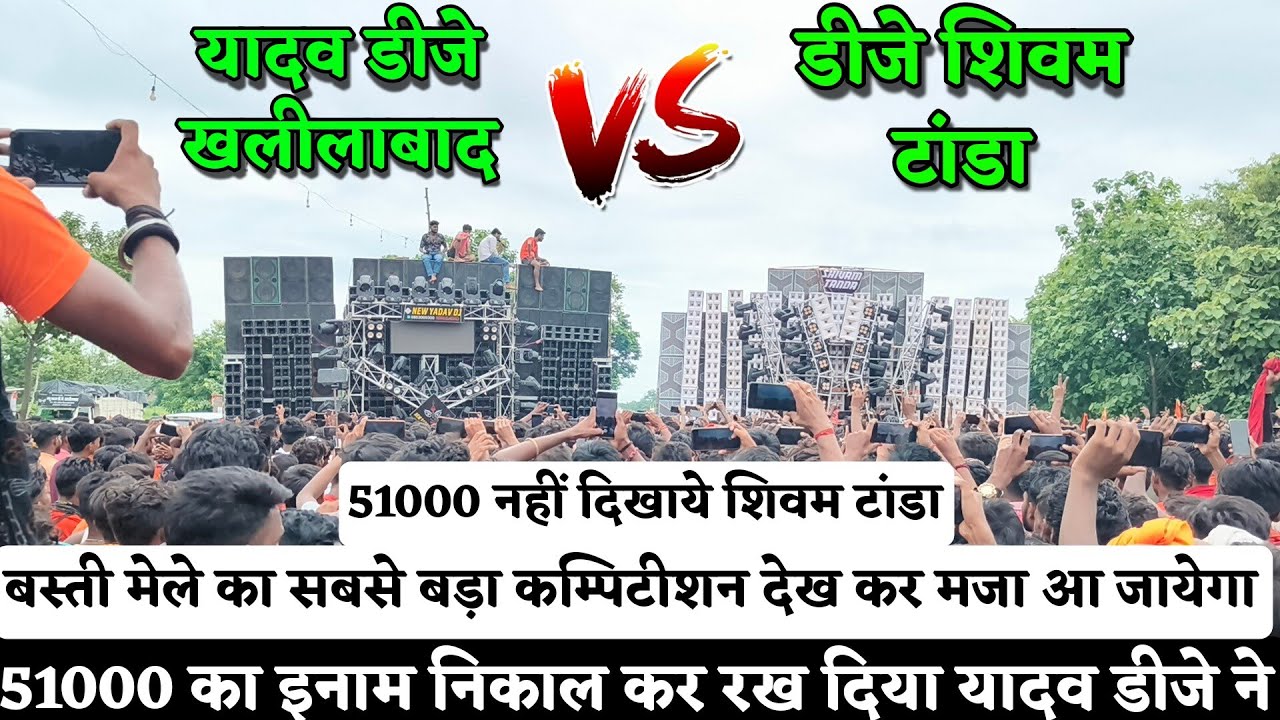 Dj Шивам Танда против Dj Нью Ядав Халилабад | Ядав Диджей против диджея Шивама Танды | 51000 дней...