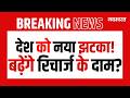 Petrol-Diesel के बाद अब Mobile Recharge भी महंगा?