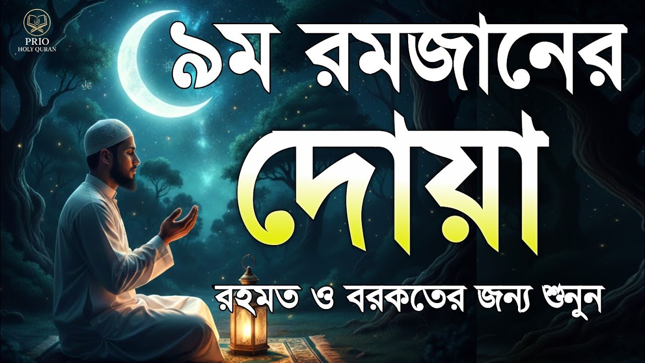 ৯ম রমজানের দোয়া  | 9 Ramadan Powerful Dua | Quran Recitation | By Alaa Aqel 