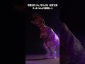 【松本公演】恐竜ラボ！ティラノサウルス登場シーン #Shorts