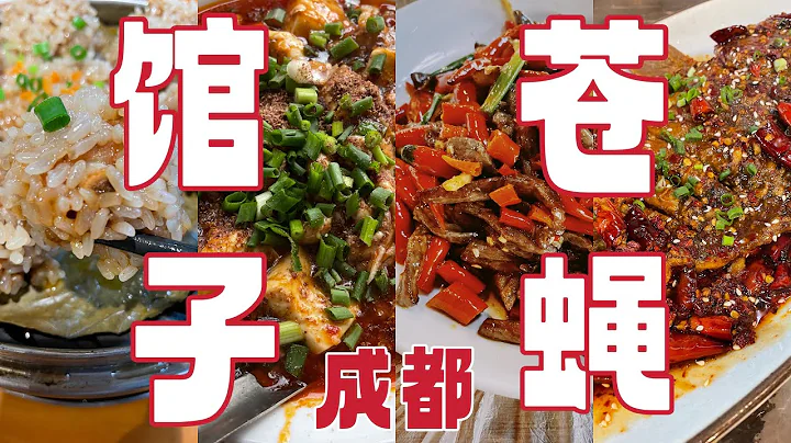 成都美食｜開了幾十年的「蒼蠅館子」，是本地人愛的店，《舌尖上的中國》導演也推薦！ - 天天要聞
