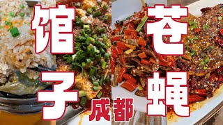 成都美食｜开了几十年的“苍蝇馆子”，是本地人爱的店，《舌尖上的中国》导演也推荐！