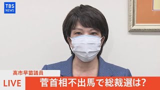 【LIVE】高市早苗議員 菅首相不出馬で総裁選は？ （2021年9月3日）