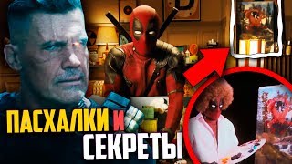 ДЭДПУЛ 2 - ПАСХАЛКИ И СЕКРЕТЫ ТРЕЙЛЕРА | DEADPOOL 2 - EASTER EGGS ДЭДПУЛ 2 - ПАСХАЛКИ И СЕКРЕТЫ ТРЕЙЛЕРА | DEADPOOL 2 - EASTER EGGS