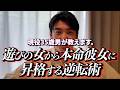 現役35歳男が教えます。遊びの女から「本命彼女」に昇格する逆転術。