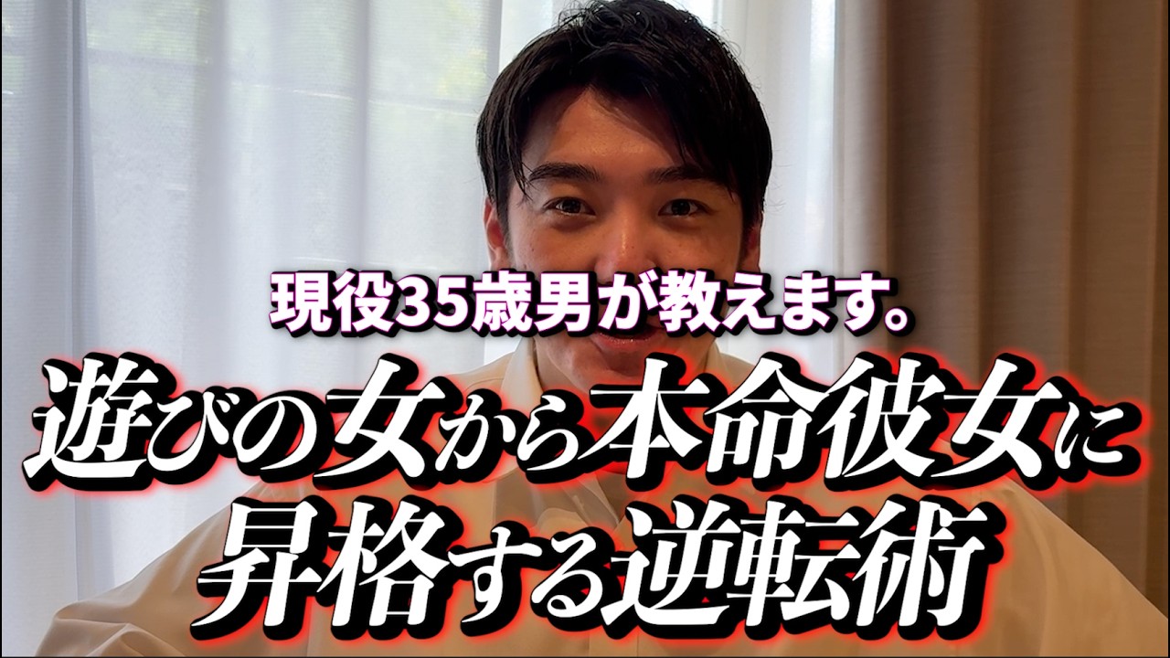 現役35歳男が教えます。遊びの女から「本命彼女」に昇格する逆転術。
