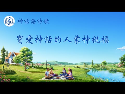 贊美歌曲《寶愛神話的人蒙神祝福》【歌詞字幕】