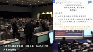 1040127 全國能源會議全體大會 - 總結報告