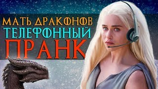 МАТЬ ДРАКОНОВ РАЗЫГРЫВАЕТ ЛЮДЕЙ ПО ТЕЛЕФОНУ | ИГРА ПРЕСТОЛОВ ПРАНК RU МАТЬ ДРАКОНОВ РАЗЫГРЫВАЕТ ЛЮДЕЙ ПО ТЕЛЕФОНУ | ИГРА ПРЕСТОЛОВ ПРАНК RU
