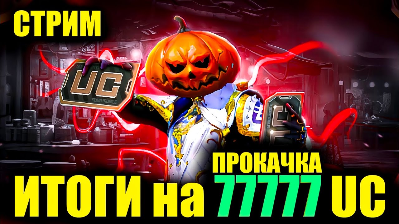 🎃ИТОГИ РОЗЫГРЫША ПРОКАЧКИ на 77.777 UC в ПРЯМОМ ЭФИРЕ на 777 ЛАЙКОВ!! DREAM PUBG MOBILE!