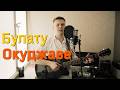 МАКАРЕВИЧ. Булату Окуджаве / Воды нашей реки (cover by Yirzhi)
