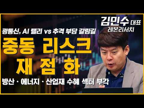 중동발 리스크 재점화, 방산·에너지 다시 뜬다! #미국 #이란 #호르무즈 #통신장비 #광통신 #건설 #철강 #화학 #방산 #에너지 #산업재 #김민수