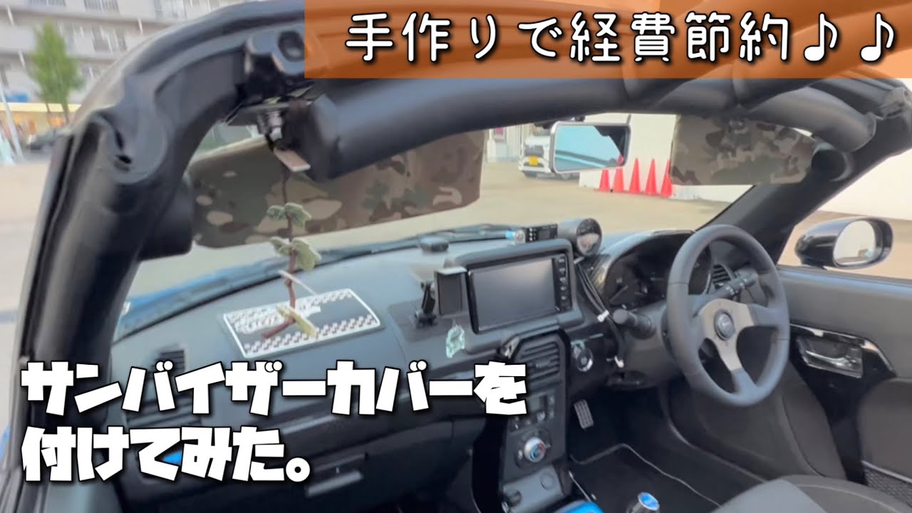 サンバイザーカバー（自作） - YouTube