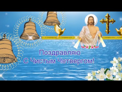 С ЧИСТЫМ ЧЕТВЕРГОМ! Красивое Поздравление С Чистым Четвергом! Красивая Песня о Чистом Четверге!