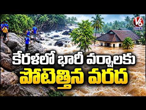 Flash Flood Due To Heavy Rain Creates Chaos In In Kerala | 5 Demise | V6 News - V6NEWSTELUGU